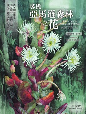 cover image of 尋找亞馬遜森林之花